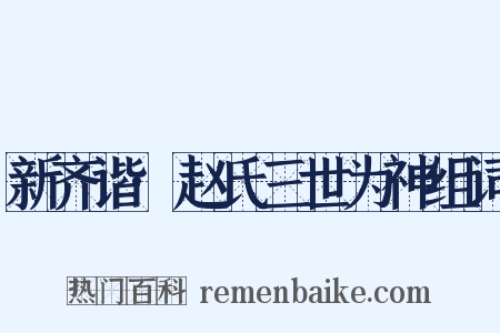 新齐谐·赵氏三世为神组词是什么意思的图片